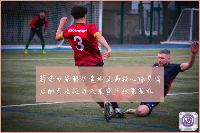 薪资专家解析黄蜂交易核心球员背后的灵活性与未来资产积累策略